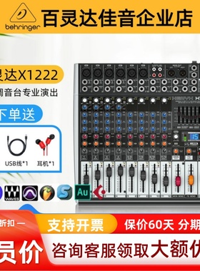BEHRINGER/百灵达X1222usb专业大型舞台12路调音台声卡演出带效果