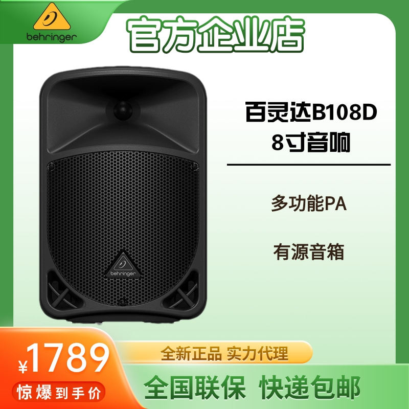 BEHRINGER/百灵达 B108D 8寸大功率有源音箱高保真全频音响