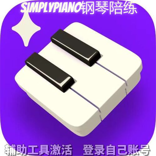 Simplypiano钢琴陪练个人独享永久会员/不支持安卓-鸿蒙