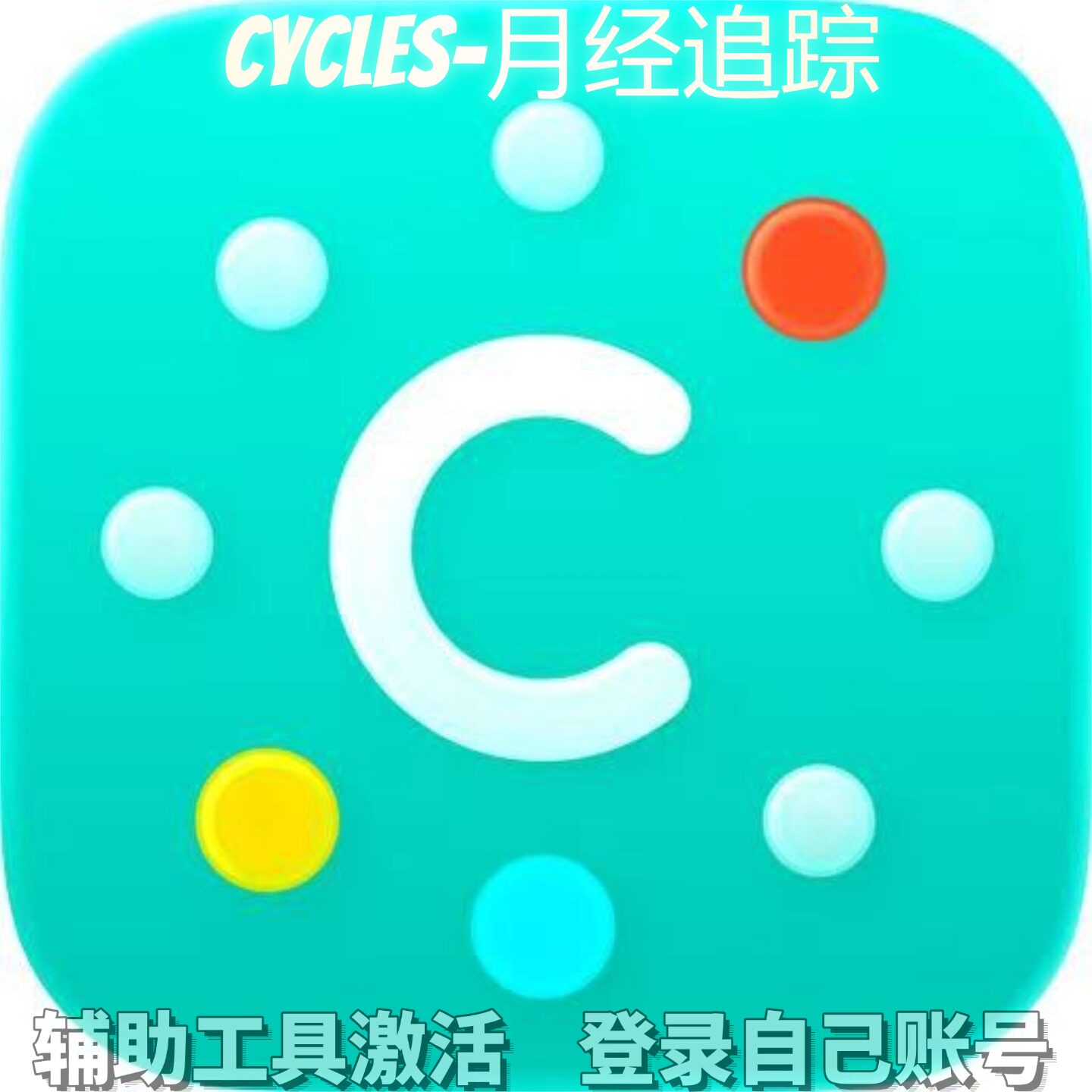 Cycles-月经追踪个人独享永久会员/不支持安卓-鸿蒙