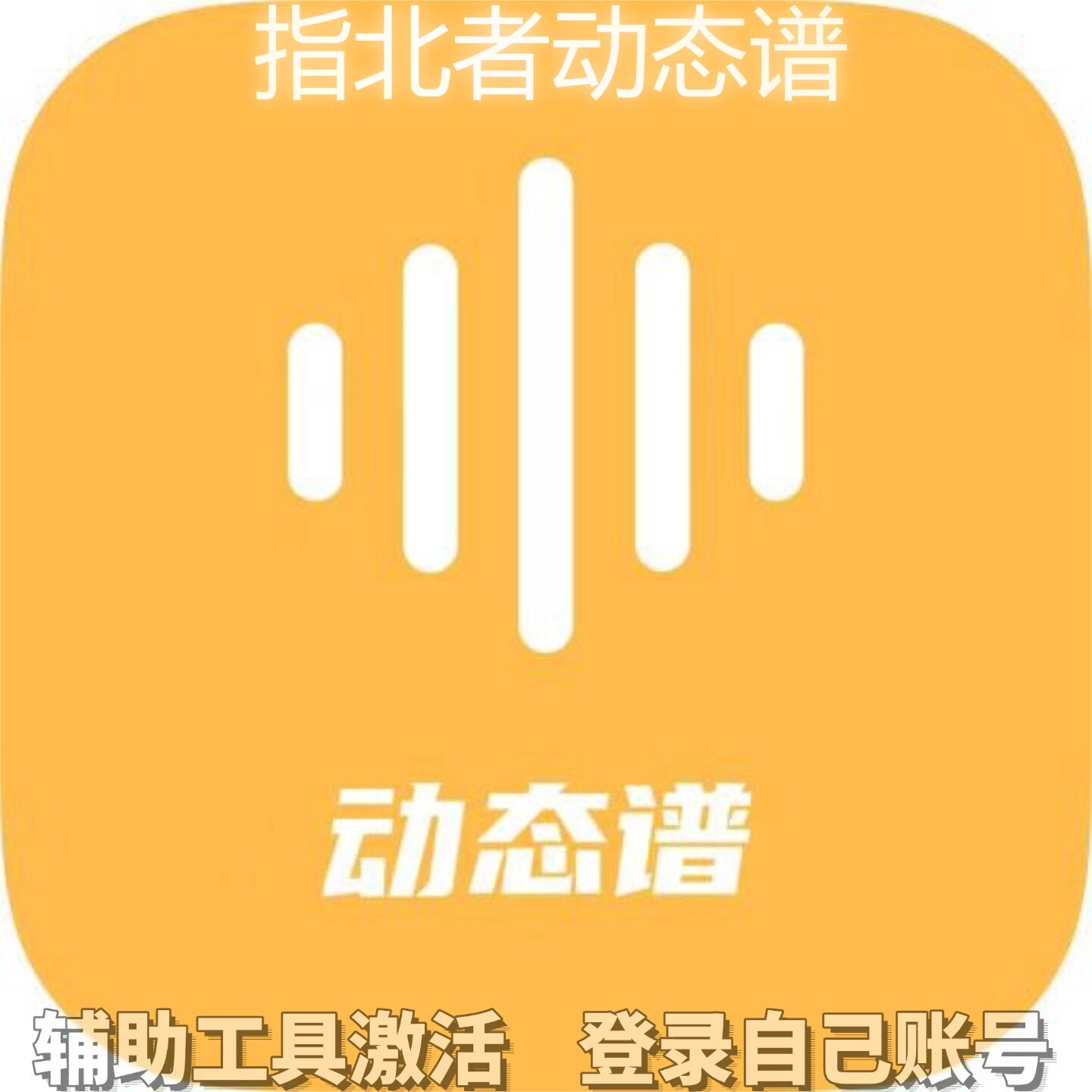 指北者动态谱个人独享永久会员/不支持安卓-鸿蒙