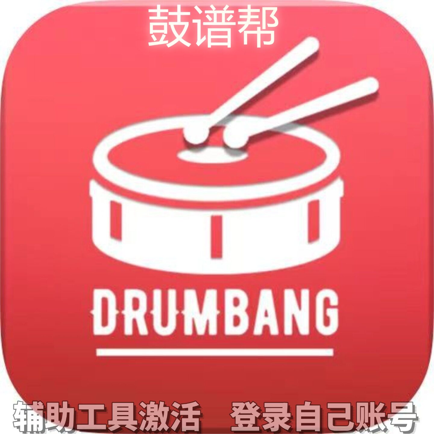 鼓谱帮个人独享永久会员/不支持安卓-鸿蒙