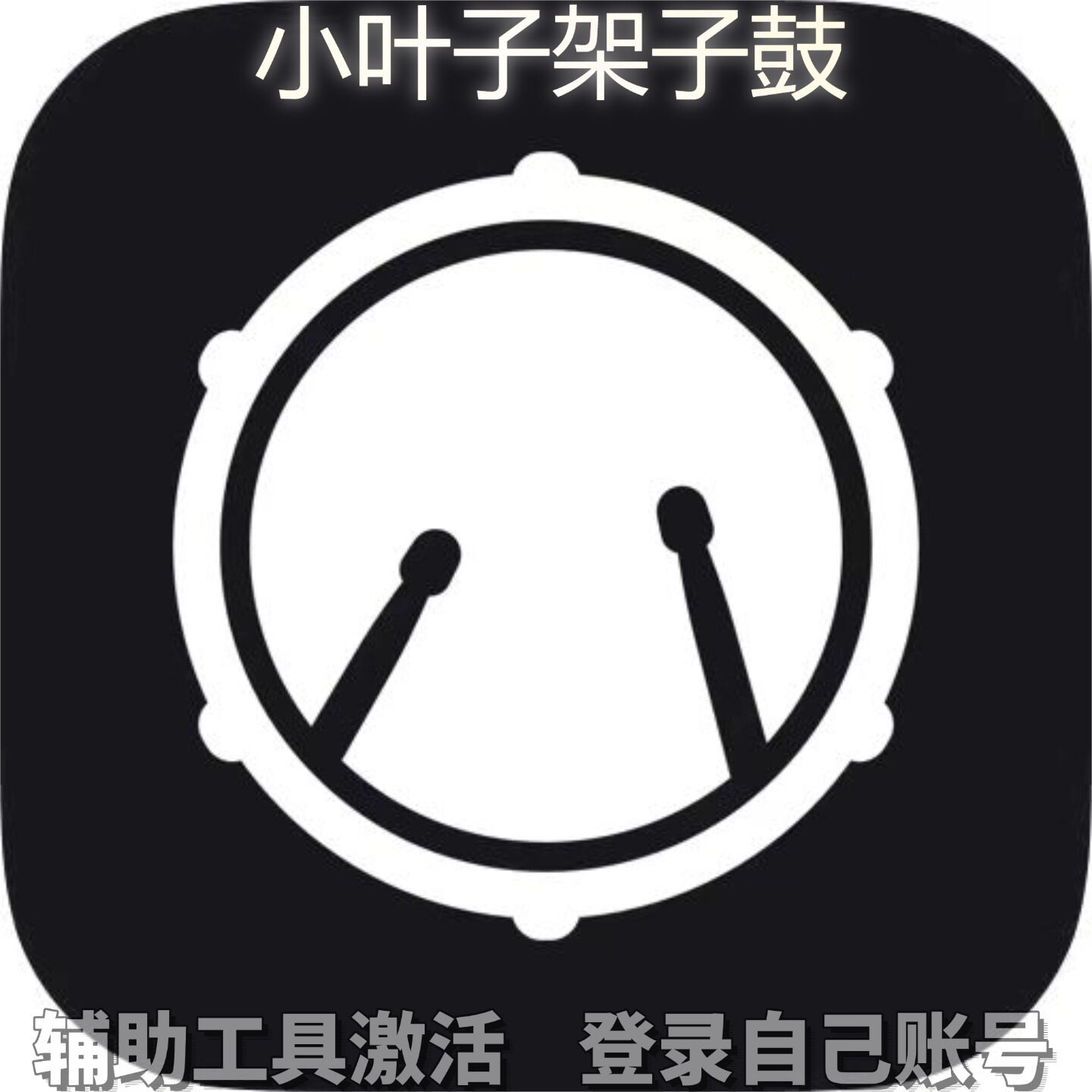 小叶子架子鼓个人独享永久会员/不支持安卓-鸿蒙