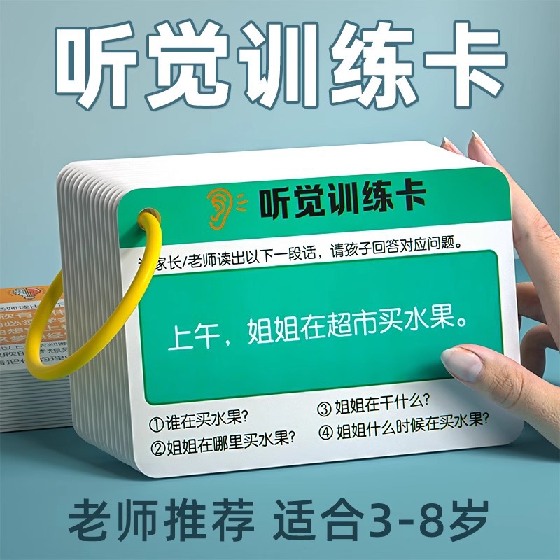 儿童听觉训练逻辑推理卡片专注力训练注意力记忆儿童早教知识卡