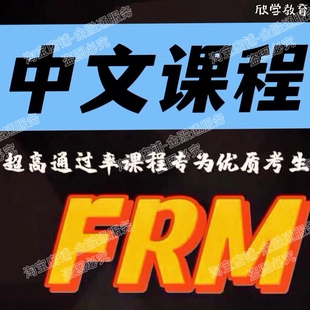 2025/26年CFA FRM一级二级三级1级2级中文考试网课视频课程题库