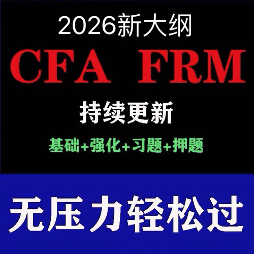 2026CFA网课FRM一级二级三级1级2级3级视频教材题库资料中文课程