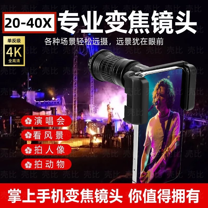 壳比手机变焦镜头20-40x专业演唱会拍摄神器外置望远镜高清钓鱼直播长焦镜头