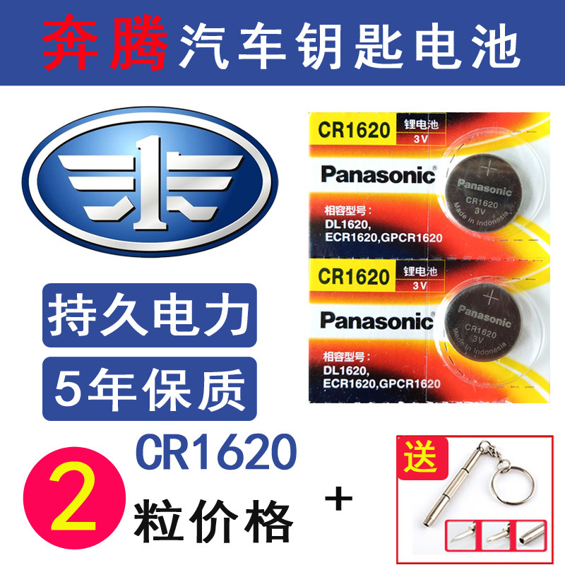 奔騰汽車鑰匙遙控器電池B50 X80 B70 X40 B30B90 T77原裝電子1620在類目 3C數碼配件, 乾電池/充電電池/套裝, 鈕釦電池中 - 來自Buy2taobao.com提供專業的淘寶代購服務
