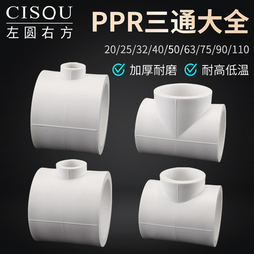左圆右方PPR热熔管异径等径三通