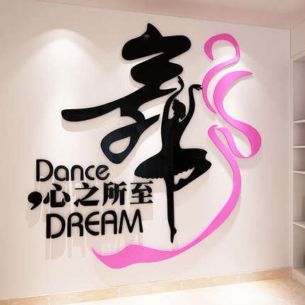 3d亚克力立体墙贴舞字艺术培训学校教室装饰贴画芭蕾舞教室布置