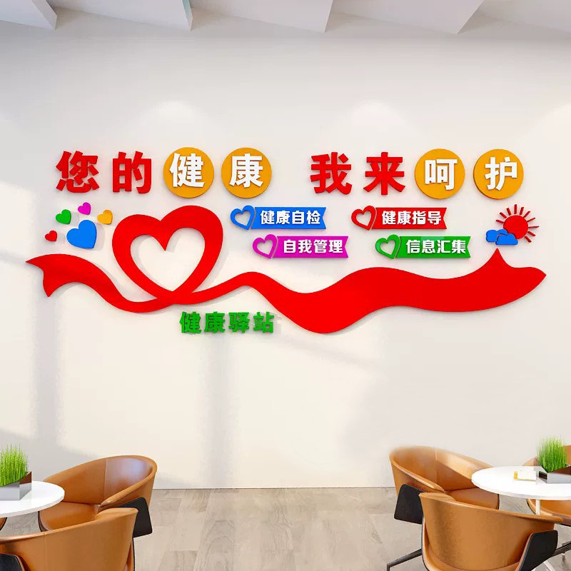 健康驿站文化墙贴亚克力慢性病治疗中心医院社区健康小屋墙面装饰
