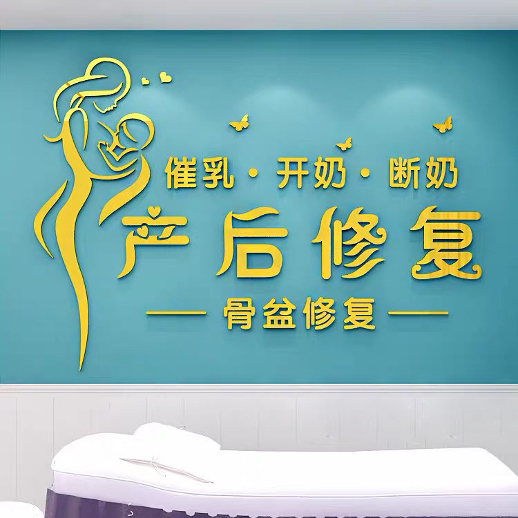 月子中心产后修复墙贴亚克力