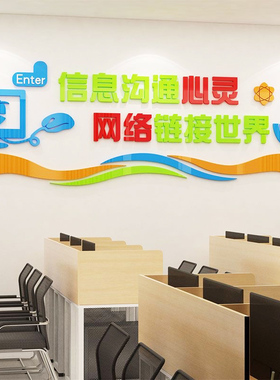 学校计算机房教室布置装饰科技术背景编程微机电脑信息文化墙面贴