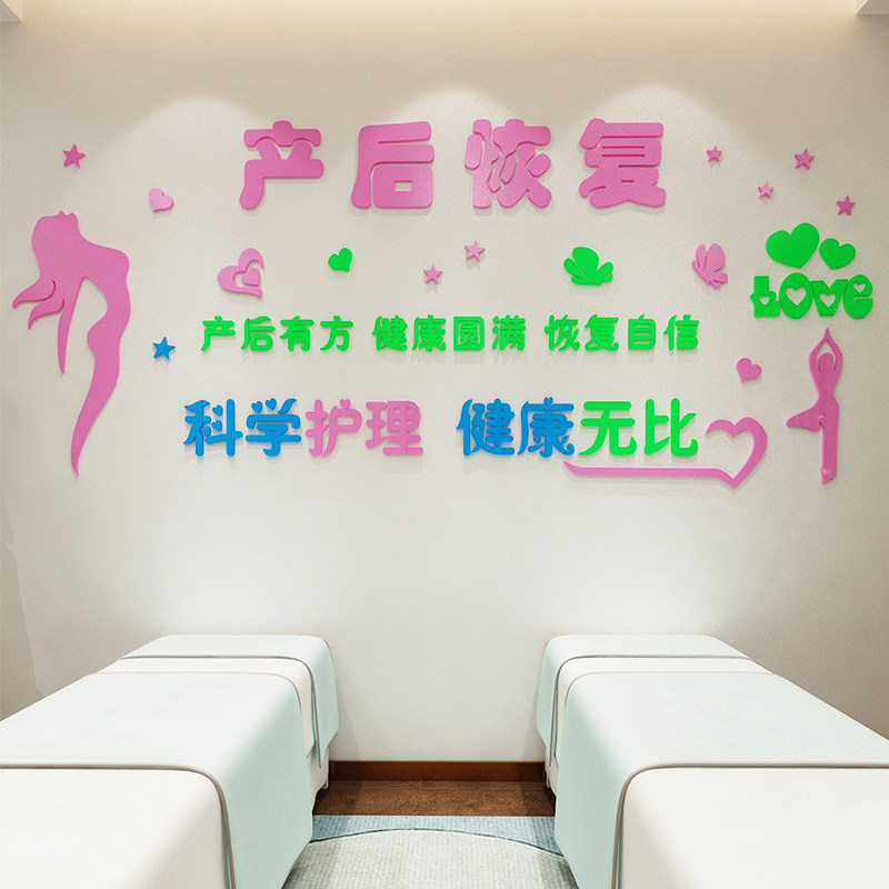 亚克力医院母婴产后恢复立体墙贴