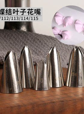 蝴蝶结花嘴百合叶子裱花嘴褶皱花边树叶奶油挤花嘴112/115小中号