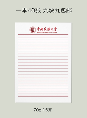 中央民族大学信纸 民大信纸 中央民族大学抬头信笺A4打印纸