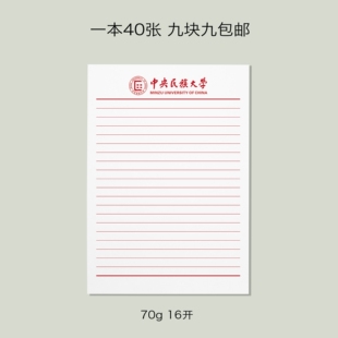 中央民族大学信纸 民大信纸 中央民族大学抬头信笺A4打印纸