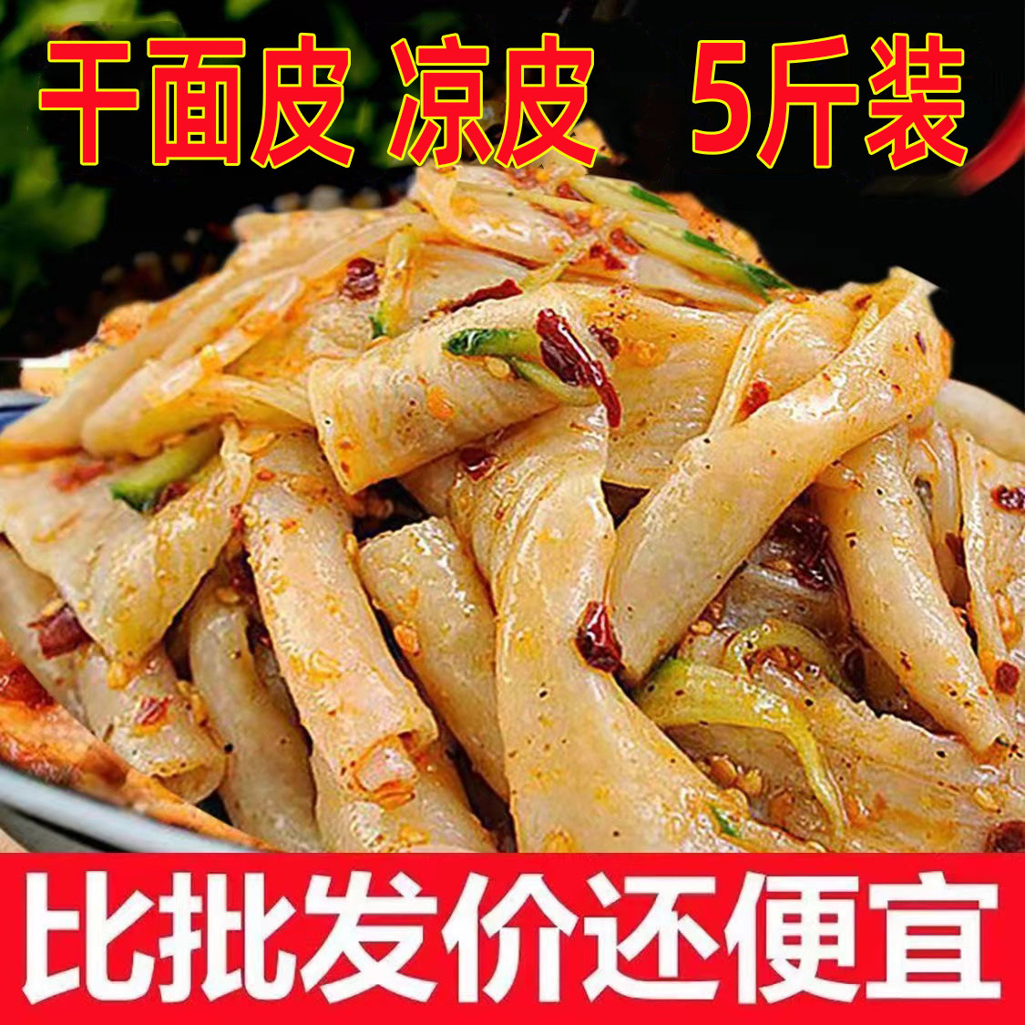非油炸干面皮凉皮免煮即食无添加