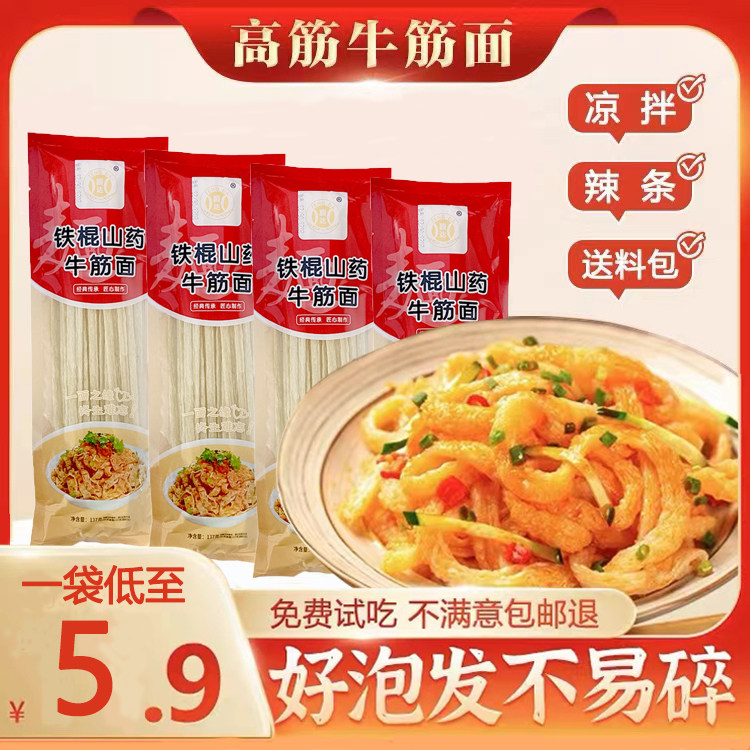 纯手工铁棍山药牛筋面干货带料包