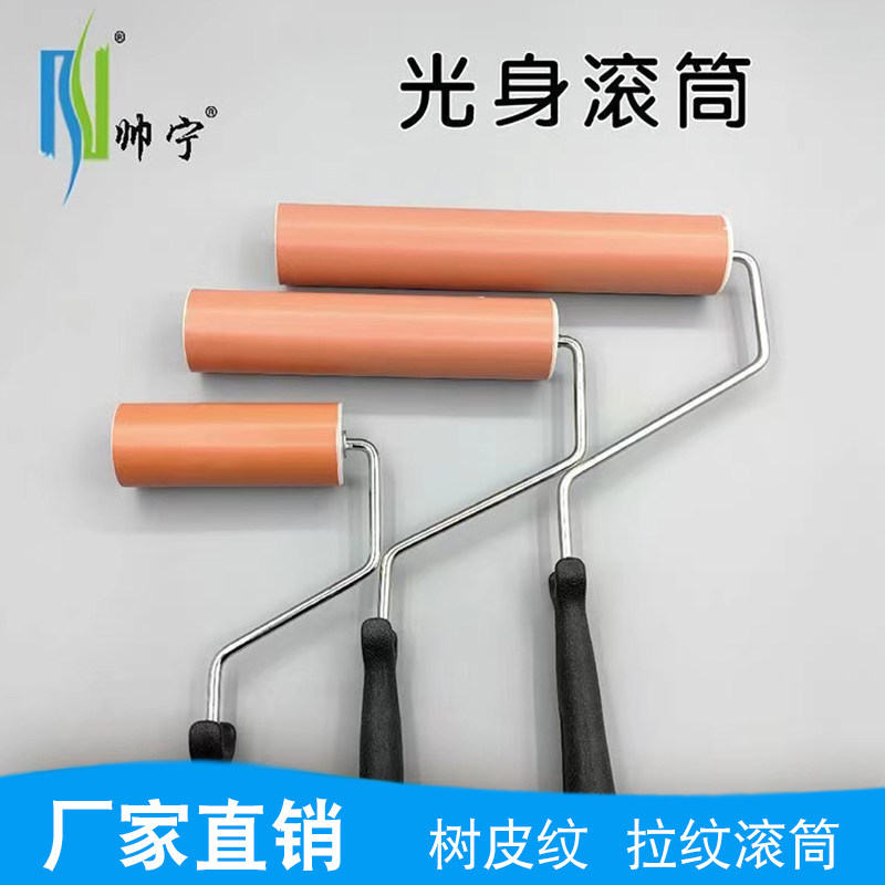 光身滚筒树皮纹织壁纸浮雕压平硅藻泥墙艺纹理漆艺术效果涂料工具