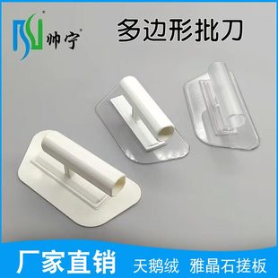 多边形透明塑料收光刀搓刀天鹅绒施工艺术漆涂料工具墙衣白色批刀