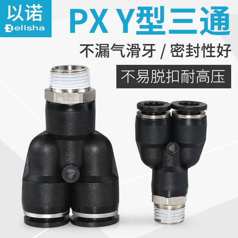 气动管接头PU气管螺纹Y型三通PX4-M5PX6-01 PX8-02PX10-03PX12-04