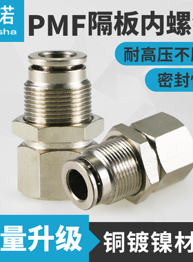 全铜金属气管内螺纹隔板穿板直通PMF6-01/PMF8-02/04耐高温耐高压