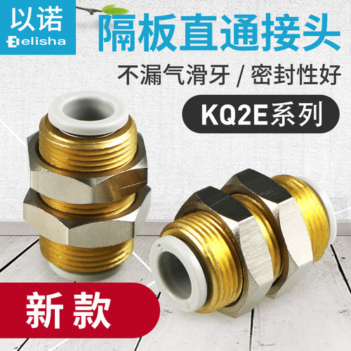 隔板直接接头KQ2E04-00A/KQ2E06-00A/KQ2E08-00A/KQ2E10-00A/穿板