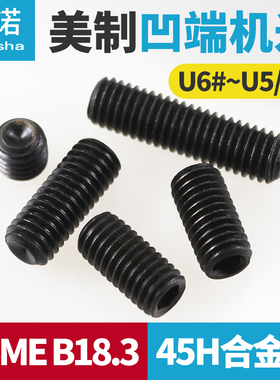 ASME18.3-45H美制合金钢杯尾内六角无头紧钉机米螺丝U6#U8#U10#32