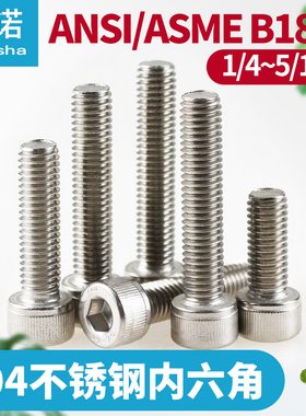 304美制ANSIB18.3不锈钢内六角螺丝螺钉螺栓1/4-20 5/16-18*1/2*1