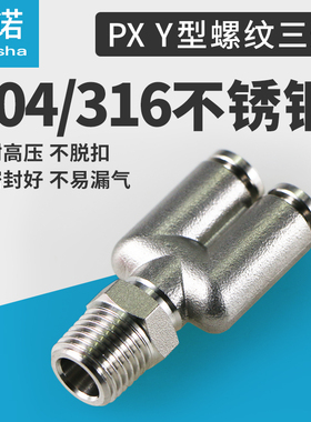 304/316气动管接头PU气管螺纹Y型三通PX4-M5PX6-01 PX8-02PX10-03