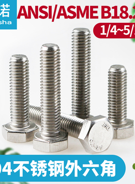 304美标ANSIB18.2.1不锈钢外六角螺丝螺栓1/4-20 5/16-18*1/2*5/8