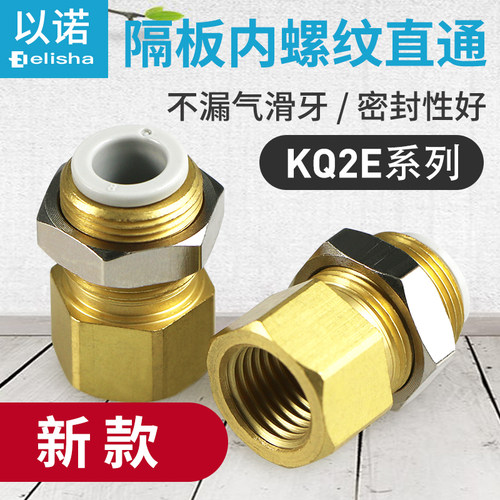 内螺纹隔板接头KQ2E04-01A/KQ2E06-02A/KQ2E08-02A插气管穿板接头