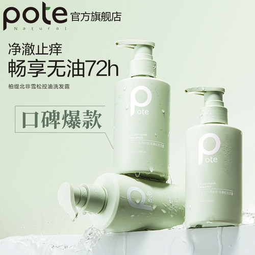 pote柏缇控油蓬松洗发水持久留香氨基酸学生党去屑止痒沐浴露男女