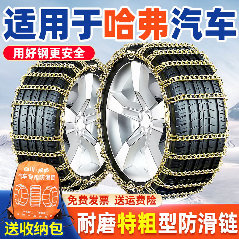适用于长城哈弗汽车防滑链H6M6H2H5H7H8H9哈佛F5大狗F7雪地轮胎链