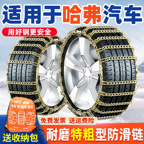 【特粗耐磨】长城哈弗汽车防滑链