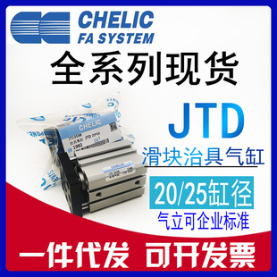 CHELIC气立可JTD20 JTD25 原装 SE2滑块治具缸