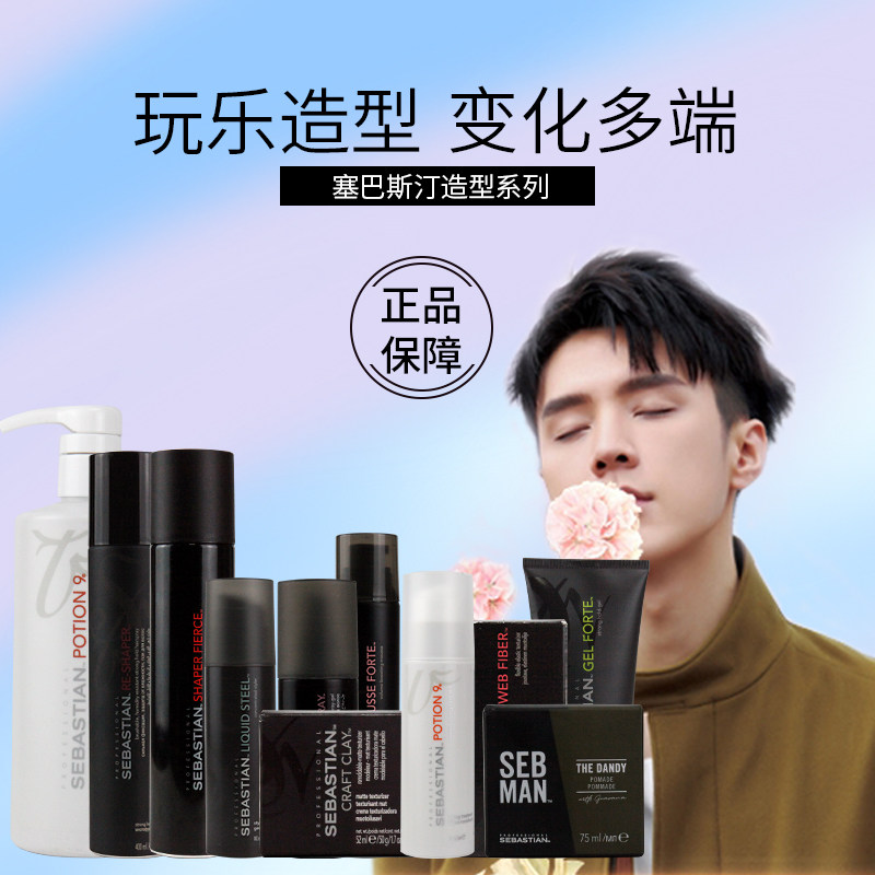 塞巴斯汀男士狂感雪波定型喷雾刚劲酷型啫喱轻量发蜡随心所欲发泥