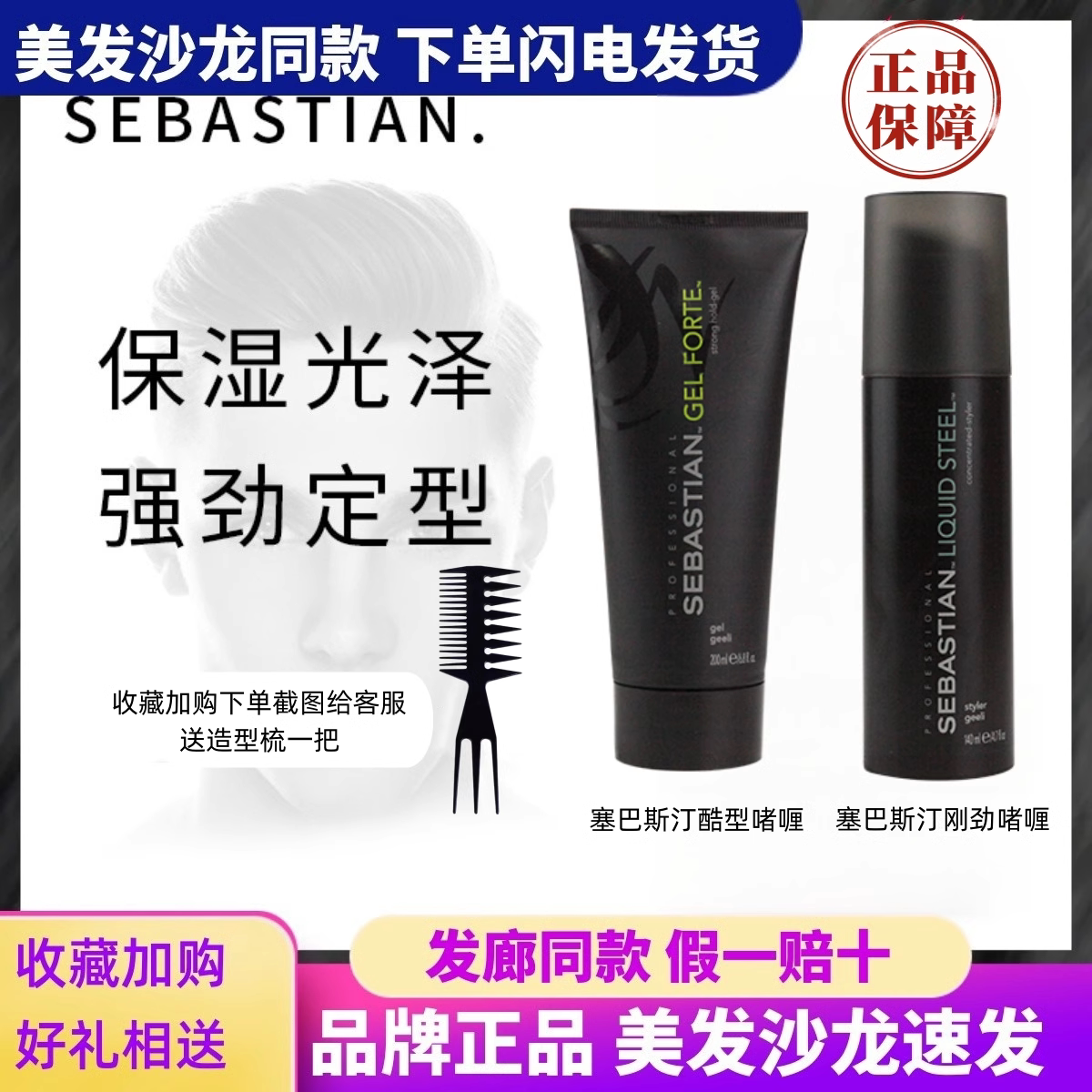 塞巴斯汀刚劲酷型啫喱