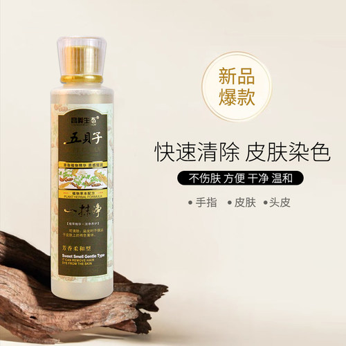 去除染发剂残留五贝子一抹净