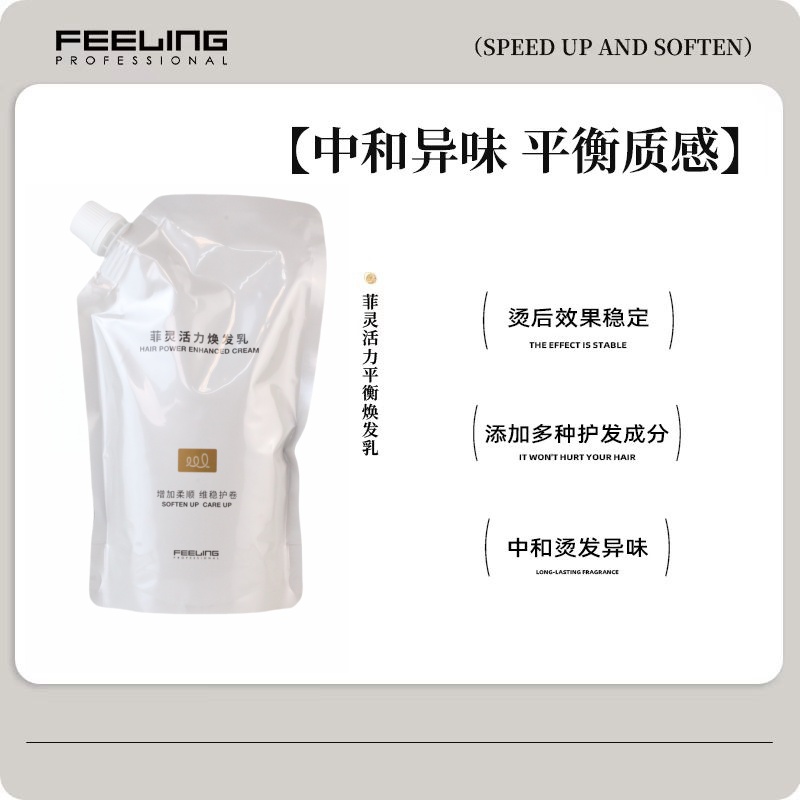 菲灵活力焕发乳弹力护卷烫后去味
