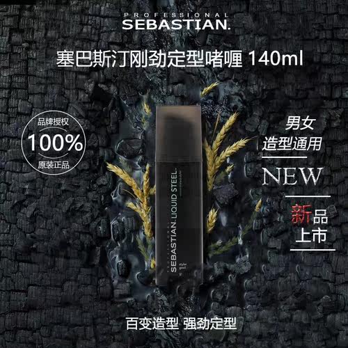 塞巴斯汀进口背头定型刚劲啫喱膏