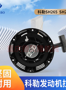 适用科勒汽油发动机SH265拉盘启动器SH270/196cc/6.5HP手拉盘总成