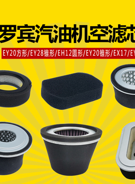 罗宾斯巴鲁汽油发动机EH12EY20圆形方形过滤棉EY28空滤器滤芯海绵