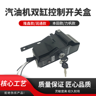 R670双缸汽油发电机本田原厂GX610控制开关盒 力帆隆鑫2v78F润通款