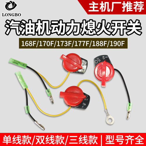 汽油机双线三线熄火开关