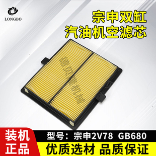 适用宗申双缸汽油10KW发电机2V78F空气滤芯GB680纸滤芯空气过滤格