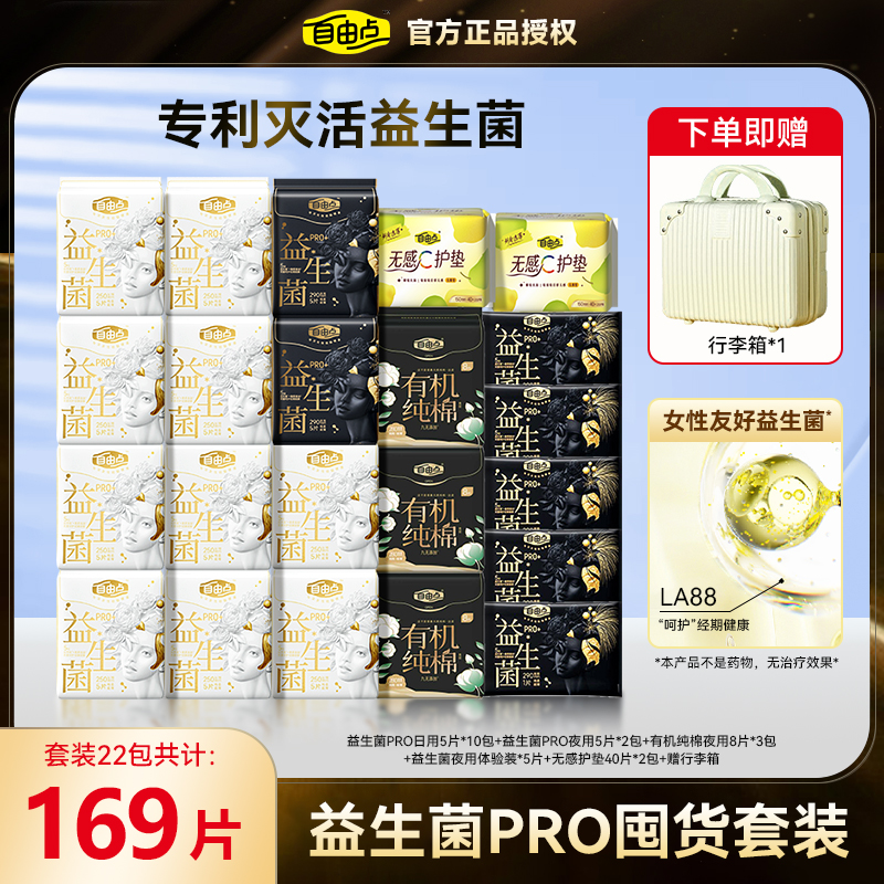 自由点益生菌PRO旗舰款日夜套装