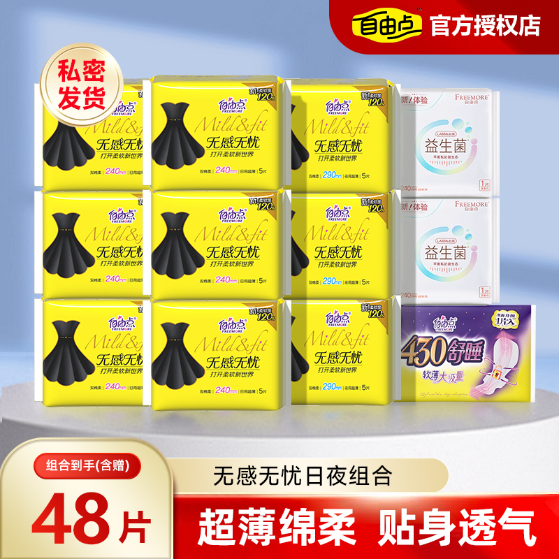 自由点日夜绵柔超薄卫生巾