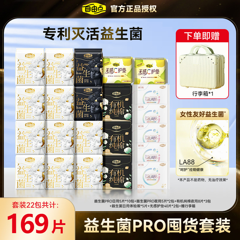 自由点益生菌PRO卫生巾日用夜用组合超薄正品旗舰款整箱送行李箱